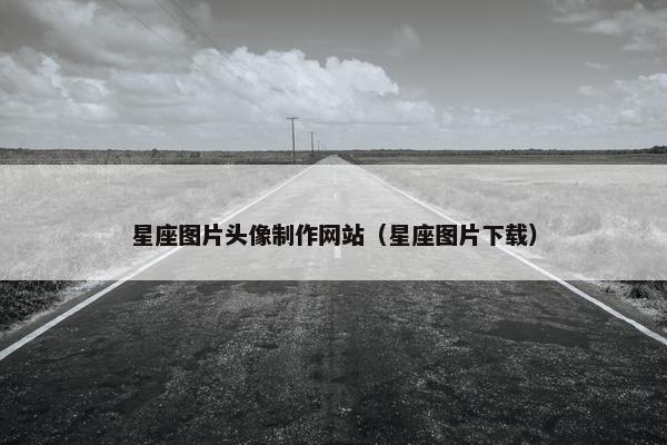 星座图片头像制作网站（星座图片下载）