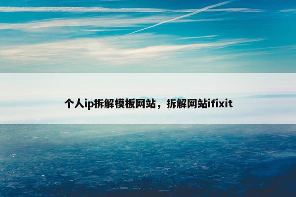 个人ip拆解模板网站，拆解网站ifixit