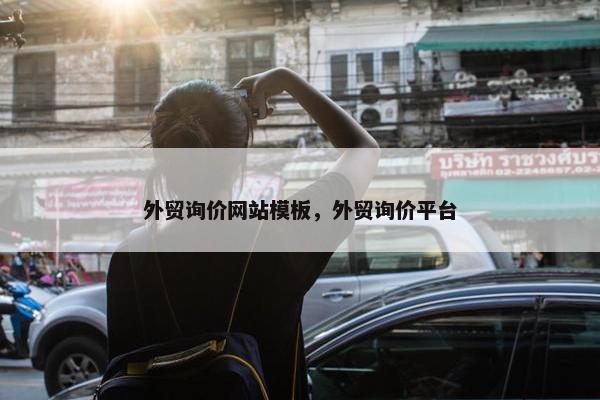 外贸询价网站模板，外贸询价平台