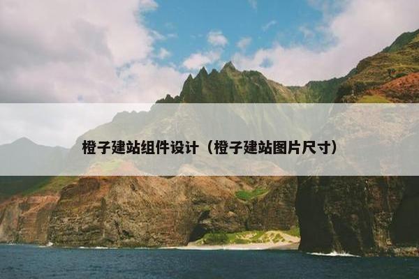 橙子建站组件设计（橙子建站图片尺寸）