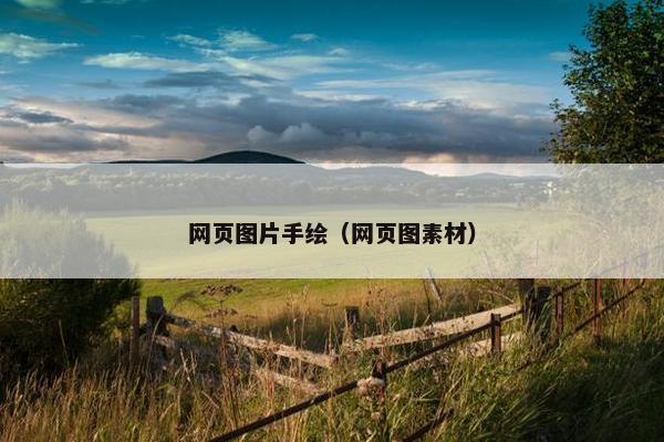 网页图片手绘（网页图素材）