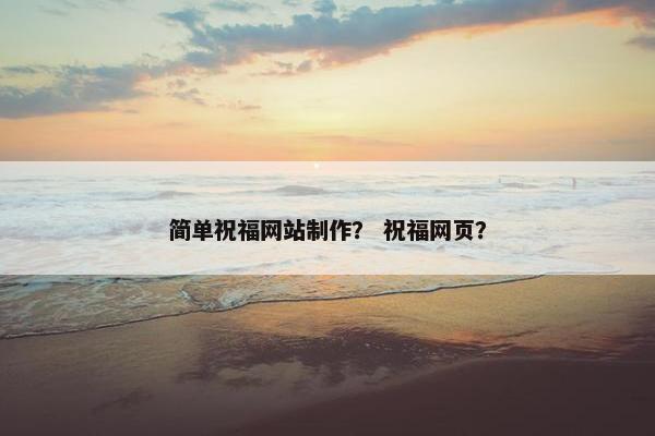 简单祝福网站制作？ 祝福网页？
