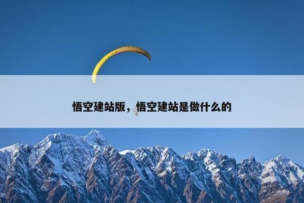 悟空建站版，悟空建站是做什么的