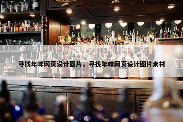 寻找年味网页设计图片，寻找年味网页设计图片素材