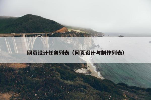 网页设计任务列表（网页设计与制作列表）