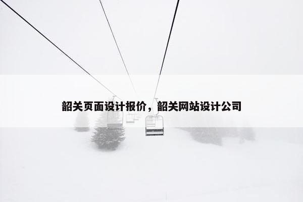 韶关页面设计报价，韶关网站设计公司