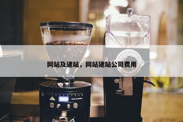 网站及建站，网站建站公司费用