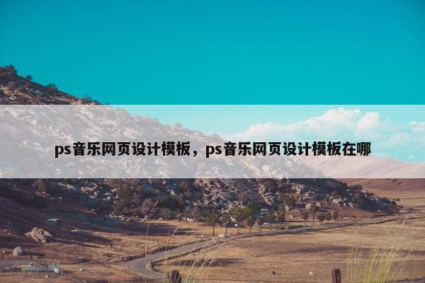 ps音乐网页设计模板，ps音乐网页设计模板在哪