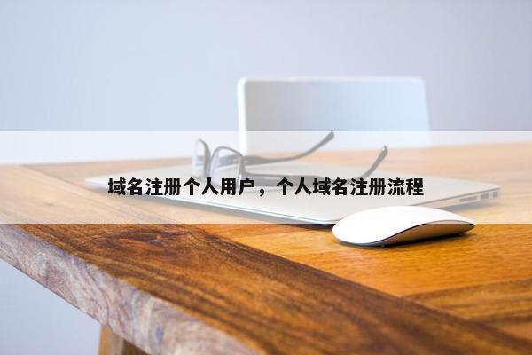域名注册个人用户，个人域名注册流程