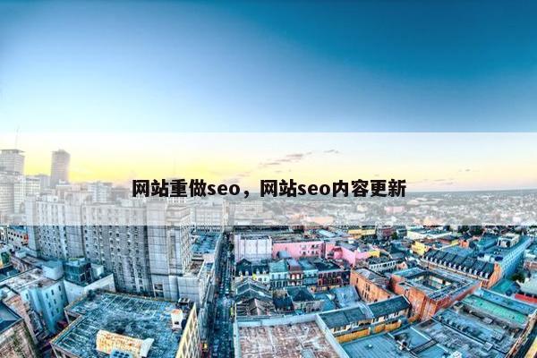 网站重做seo，网站seo内容更新