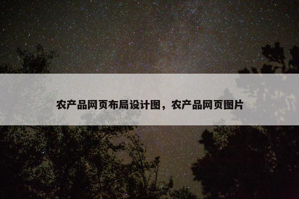 农产品网页布局设计图，农产品网页图片