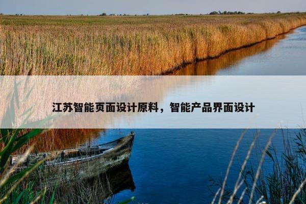 江苏智能页面设计原料，智能产品界面设计