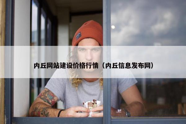 内丘网站建设价格行情（内丘信息发布网）