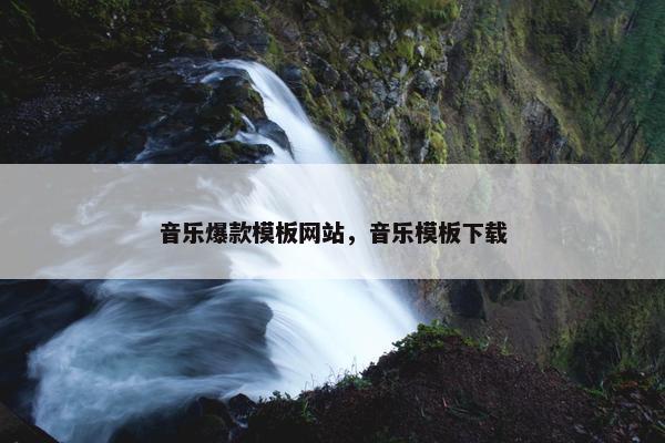 音乐爆款模板网站，音乐模板下载