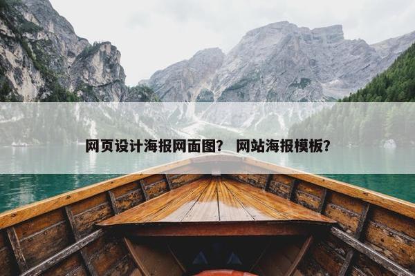 网页设计海报网面图？ 网站海报模板？