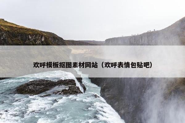 欢呼模板抠图素材网站（欢呼表情包贴吧）