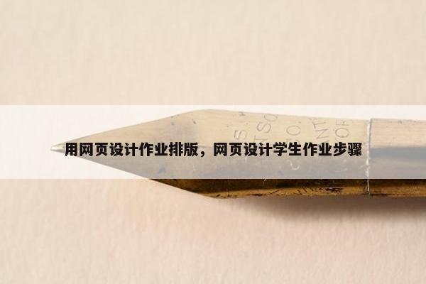 用网页设计作业排版，网页设计学生作业步骤