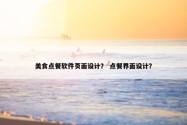 美食点餐软件页面设计？ 点餐界面设计？
