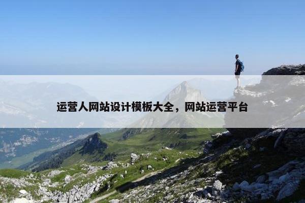 运营人网站设计模板大全，网站运营平台