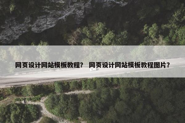 网页设计网站模板教程？ 网页设计网站模板教程图片？