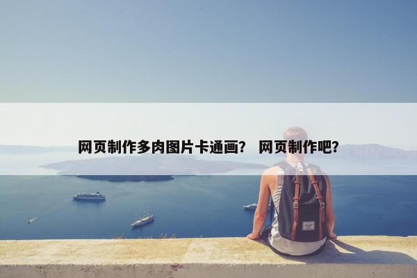 网页制作多肉图片卡通画？ 网页制作吧？