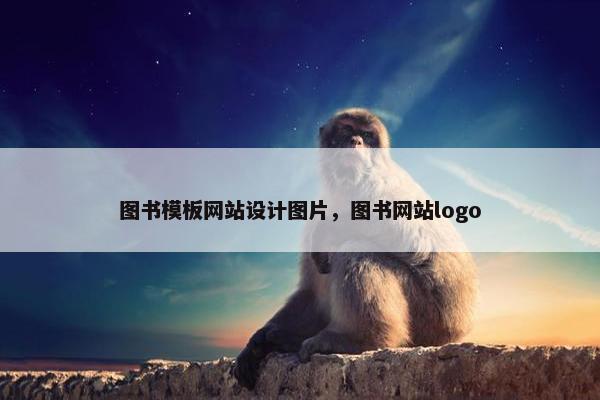 图书模板网站设计图片，图书网站logo