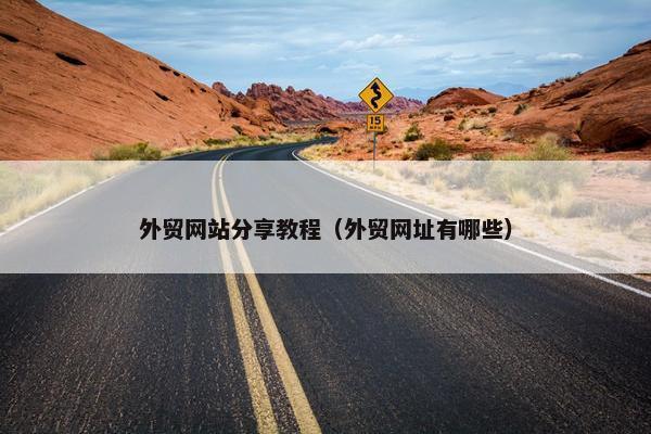 外贸网站分享教程（外贸网址有哪些）