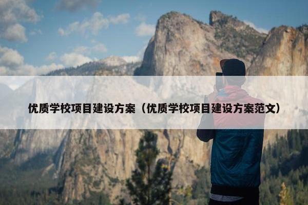 优质学校项目建设方案（优质学校项目建设方案范文）