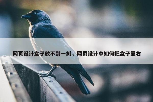 网页设计盒子放不到一排，网页设计中如何把盒子靠右