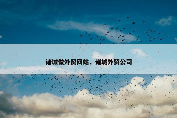 诸城做外贸网站，诸城外贸公司