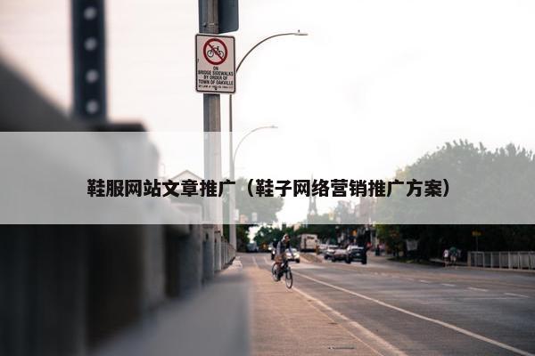鞋服网站文章推广（鞋子网络营销推广方案）