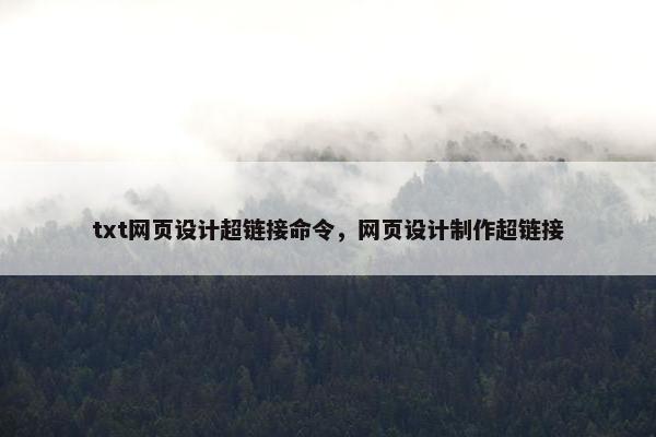txt网页设计超链接命令，网页设计制作超链接