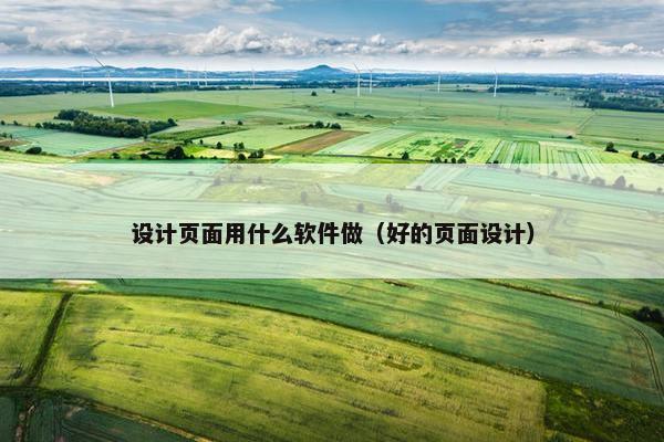 设计页面用什么软件做（好的页面设计）