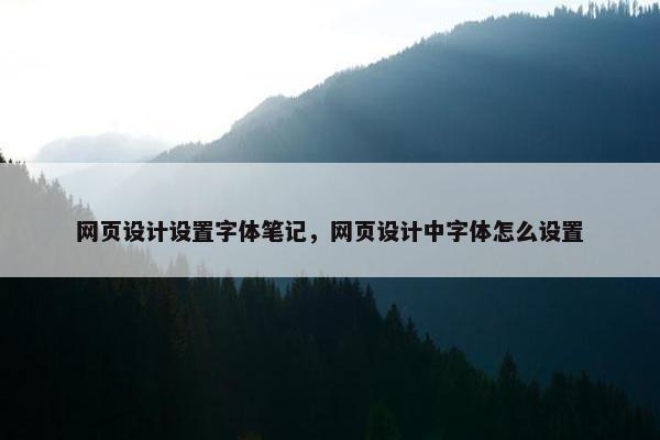 网页设计设置字体笔记，网页设计中字体怎么设置