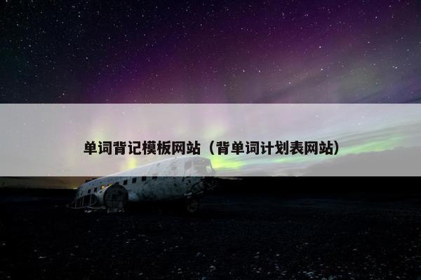 单词背记模板网站（背单词计划表网站）