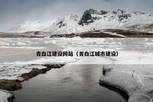 青白江建设网站（青白江城市建设）