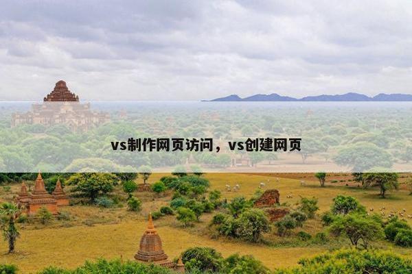 vs制作网页访问，vs创建网页
