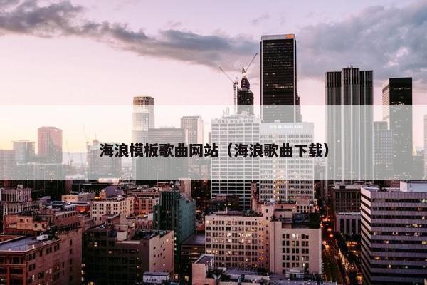海浪模板歌曲网站（海浪歌曲下载）