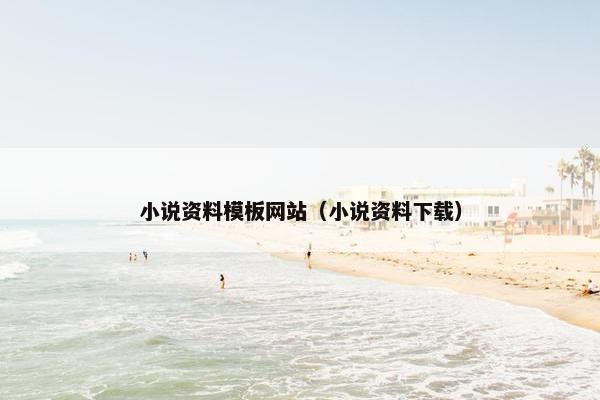 小说资料模板网站（小说资料下载）