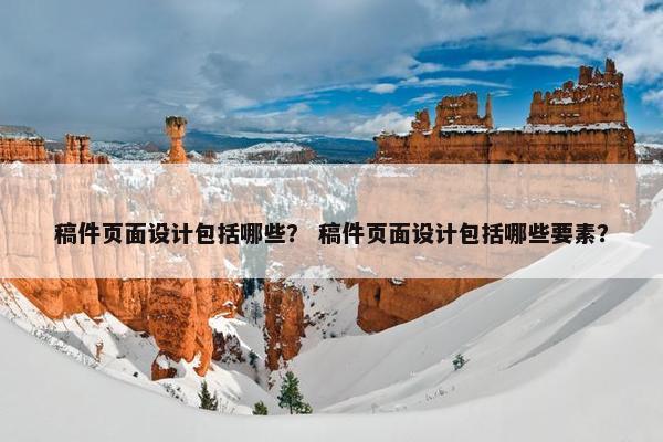 稿件页面设计包括哪些？ 稿件页面设计包括哪些要素？