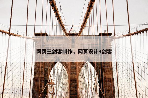 网页三剑客制作，网页设计3剑客