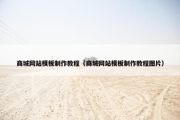 商城网站模板制作教程（商城网站模板制作教程图片）