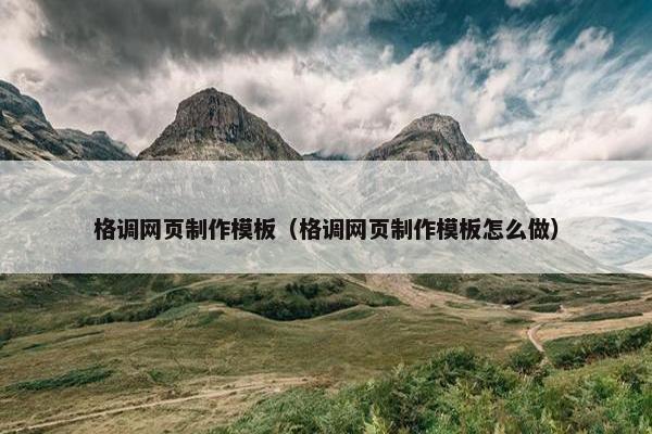 格调网页制作模板（格调网页制作模板怎么做）