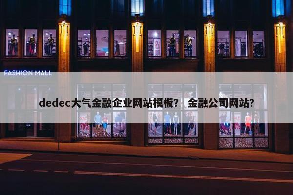 dedec大气金融企业网站模板？ 金融公司网站？