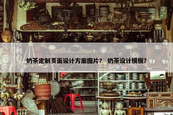 奶茶定制页面设计方案图片？ 奶茶设计模板？
