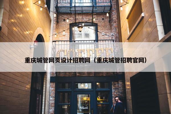 重庆城管网页设计招聘网（重庆城管招聘官网）