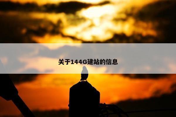 关于144G建站的信息