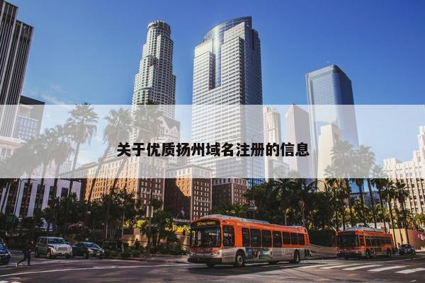 关于优质扬州域名注册的信息