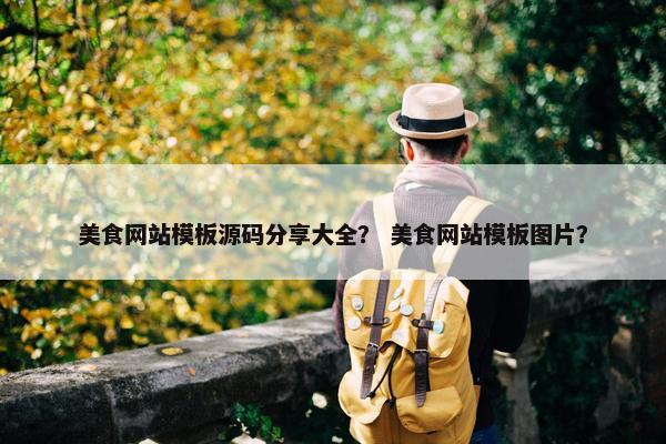 美食网站模板源码分享大全？ 美食网站模板图片？