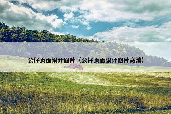 公仔页面设计图片（公仔页面设计图片高清）